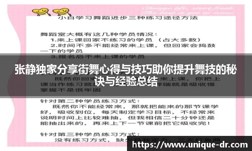 张静独家分享街舞心得与技巧助你提升舞技的秘诀与经验总结
