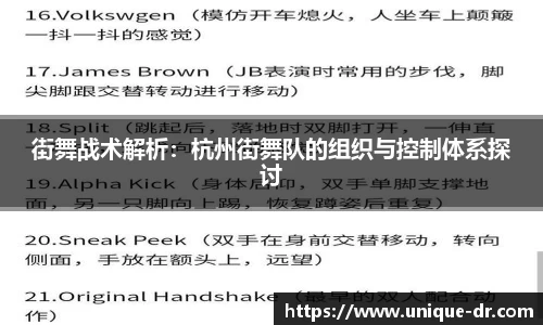 街舞战术解析：杭州街舞队的组织与控制体系探讨