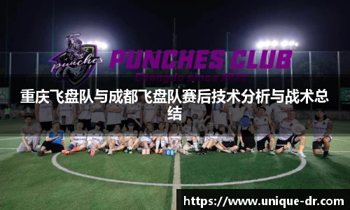 重庆飞盘队与成都飞盘队赛后技术分析与战术总结