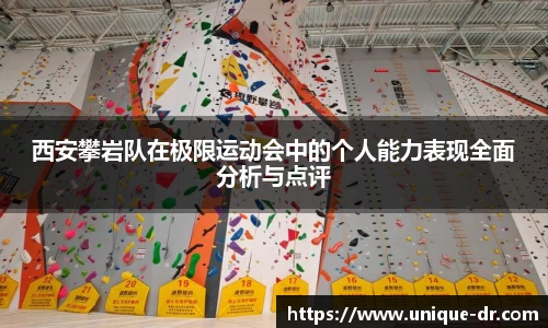 西安攀岩队在极限运动会中的个人能力表现全面分析与点评