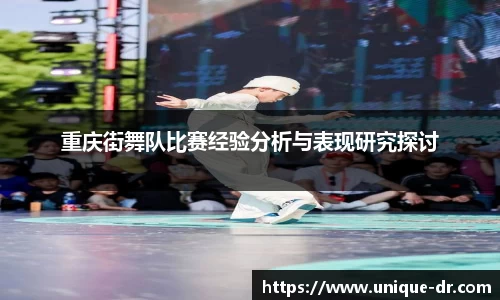 重庆街舞队比赛经验分析与表现研究探讨