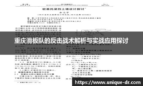 重庆滑板队的反击战术解析与实战应用探讨