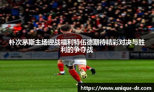 朴次茅斯主场迎战福利特伍德期待精彩对决与胜利的争夺战