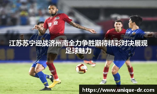 江苏苏宁迎战济州南全力争胜期待精彩对决展现足球魅力