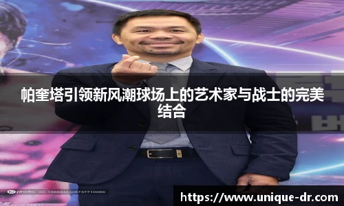 帕奎塔引领新风潮球场上的艺术家与战士的完美结合