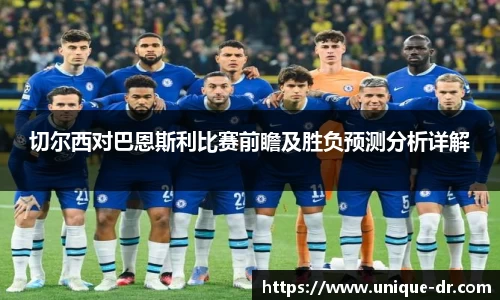 切尔西对巴恩斯利比赛前瞻及胜负预测分析详解