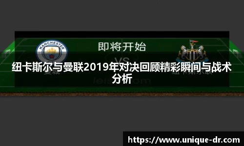 纽卡斯尔与曼联2019年对决回顾精彩瞬间与战术分析