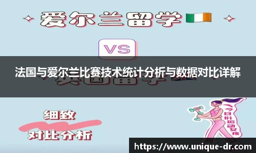 法国与爱尔兰比赛技术统计分析与数据对比详解