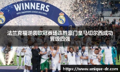 法兰克福逆袭欧冠赛场连胜豪门皇马切尔西成功晋级四强