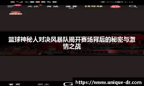 篮球神秘人对决风暴队揭开赛场背后的秘密与激情之战