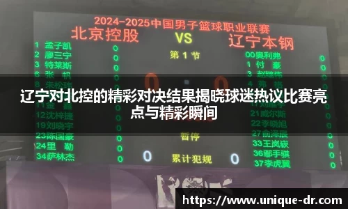 辽宁对北控的精彩对决结果揭晓球迷热议比赛亮点与精彩瞬间
