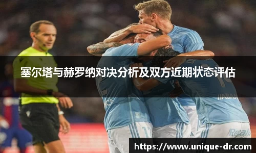 塞尔塔与赫罗纳对决分析及双方近期状态评估