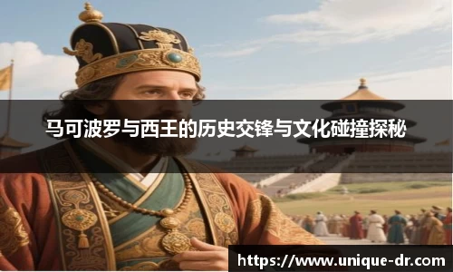 马可波罗与西王的历史交锋与文化碰撞探秘