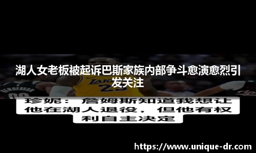 湖人女老板被起诉巴斯家族内部争斗愈演愈烈引发关注