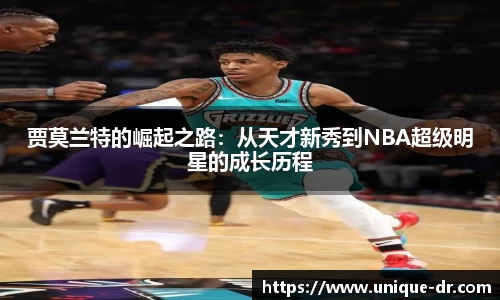 贾莫兰特的崛起之路：从天才新秀到NBA超级明星的成长历程