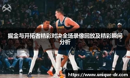 掘金与开拓者精彩对决全场录像回放及精彩瞬间分析