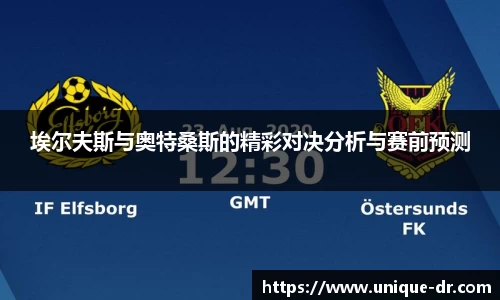埃尔夫斯与奥特桑斯的精彩对决分析与赛前预测