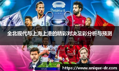 全北现代与上海上港的精彩对决足彩分析与预测