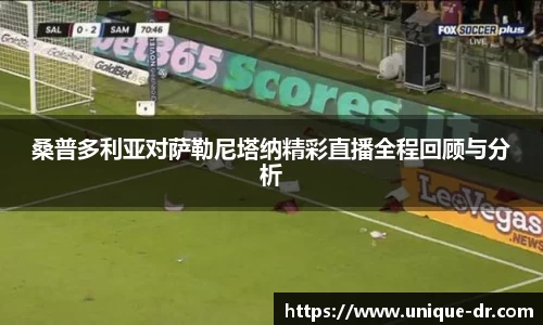 桑普多利亚对萨勒尼塔纳精彩直播全程回顾与分析