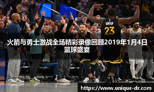火箭与勇士激战全场精彩录像回顾2019年1月4日篮球盛宴
