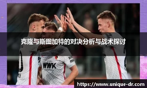 克隆与斯图加特的对决分析与战术探讨