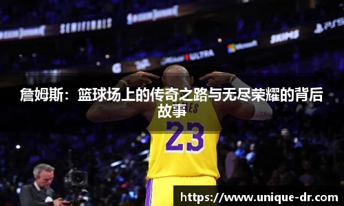 詹姆斯：篮球场上的传奇之路与无尽荣耀的背后故事