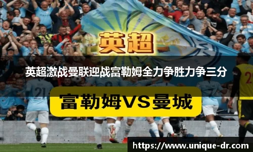 英超激战曼联迎战富勒姆全力争胜力争三分