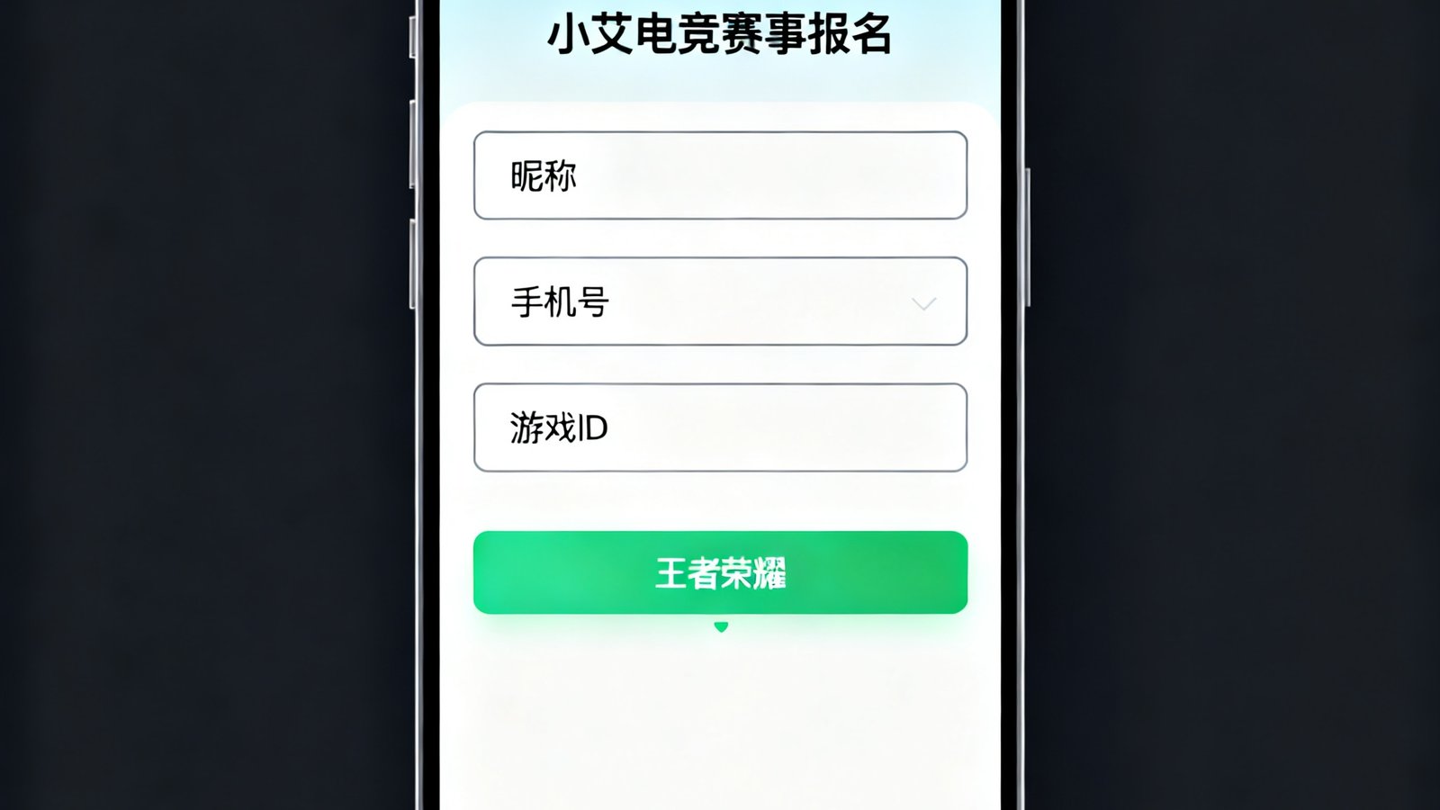 手机浏览器中小艾电竞赛事报名界面，简洁的表单设计让玩家在30秒内完成报名，显示王者荣耀赛事选项