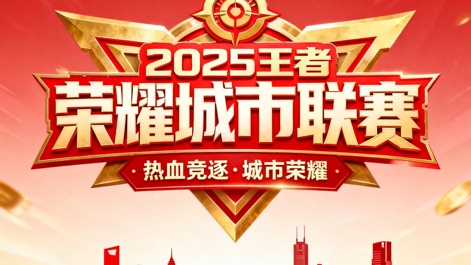 2025王者荣耀城市联赛宣传海报，红色与金色的赛事标志占据画面中央，背景是繁华都市天际线剪影